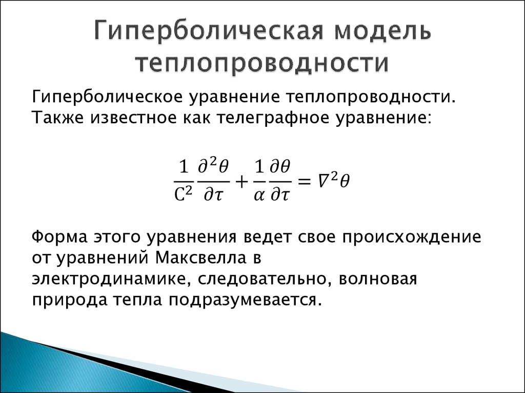 Теплопроводность кпт. Уравнение теплопроводности. Уравнение теплопроводности Тип. Уравнение теплопроводности физика. Одномерное уравнение теплопроводности.