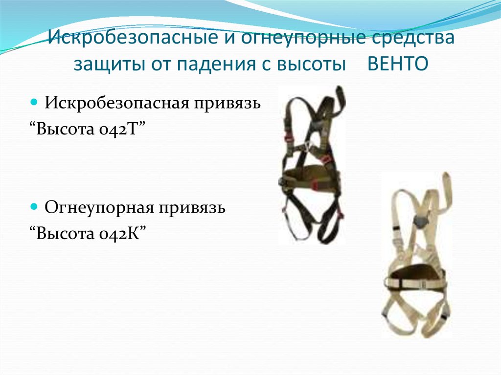 Средства индивидуальной защиты на высоте