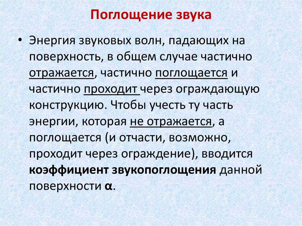 Ч отразилось. Поглощение звука. Поглощение звуковых волн. Поглощение звука физика. Отражение и поглощение звука.