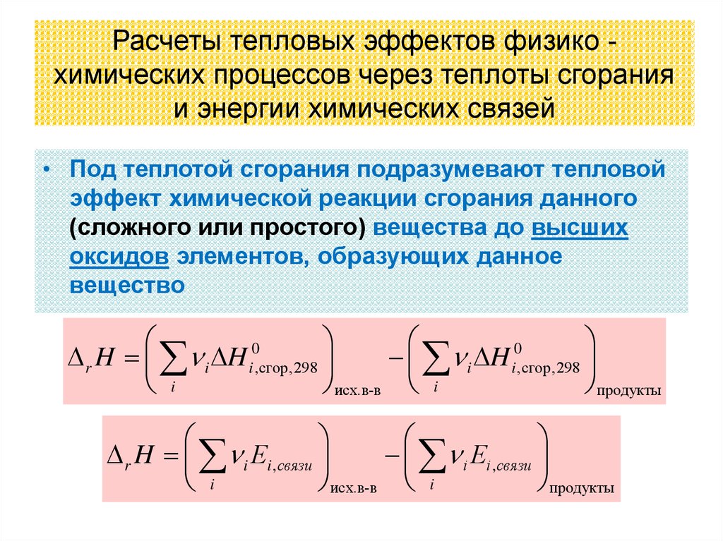 Теплота химической реакции. Формулы тепловых эффектов химических реакций. Формула расчета теплоты химической реакции. Формула для расчета теплового эффекта химической реакции. Расчет теплового эффекта по теплотам сгорания.