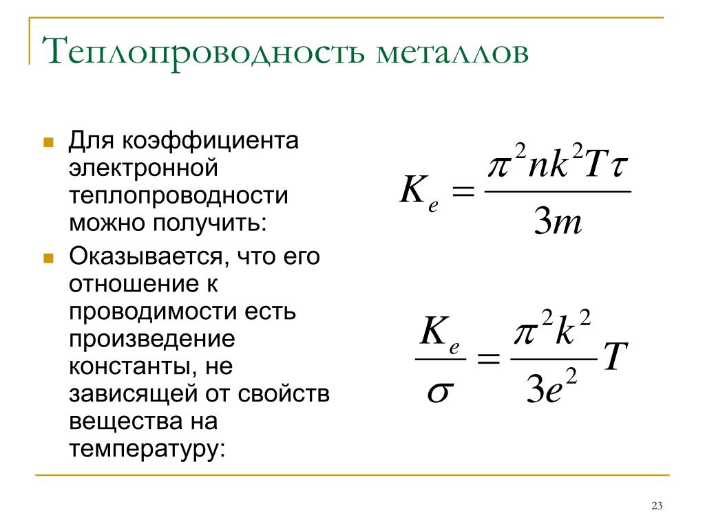 Электронные коэффициенты. Теплопроводность металлов формула расчета. Коэффициент теплопроводности твердых тел. Коэффициент теплопроводности полупроводников. Коэффициент теплопроводности меди формула.