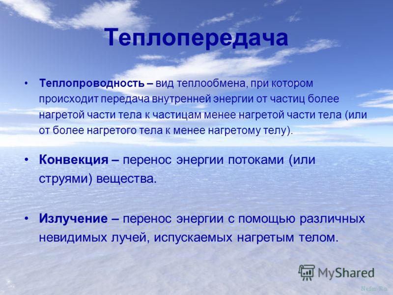 Каким видом теплопередачи передается. Теплопередача. Виды теплопередачи. Виды теплообмена. Теплопередача определение.