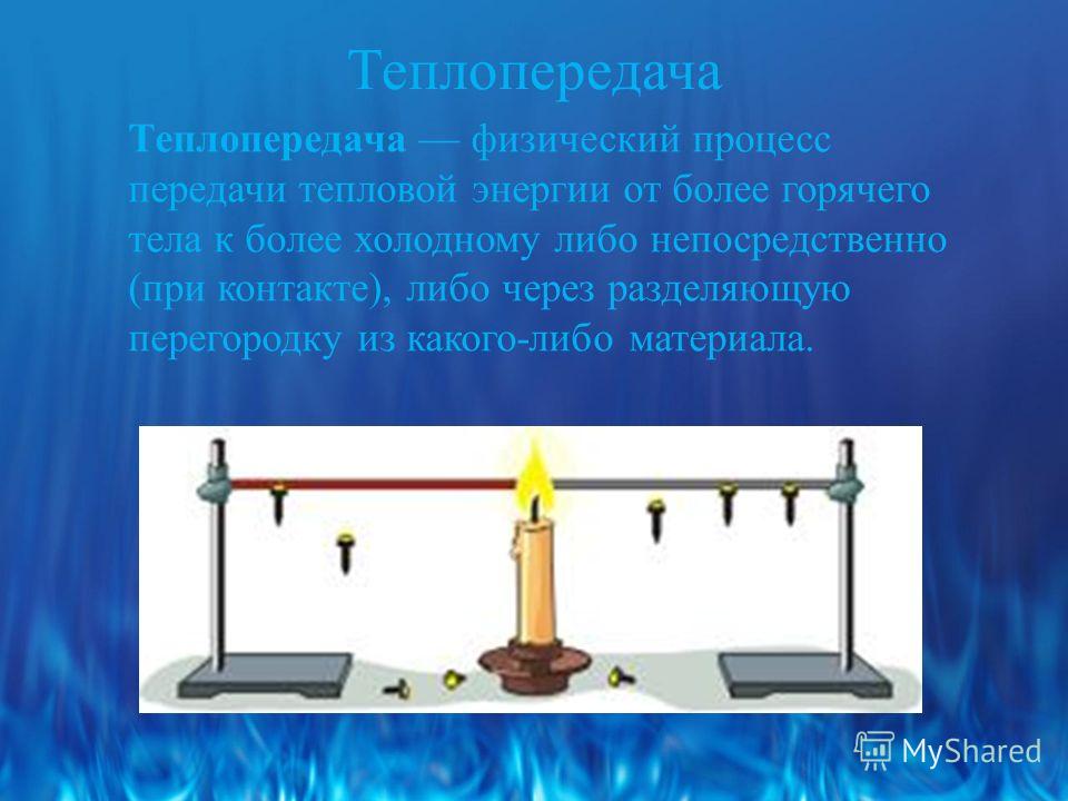 Теплопередача это. Передача тепла. Физика передача тепла. Теплообмен физика. Процессы теплопередачи.