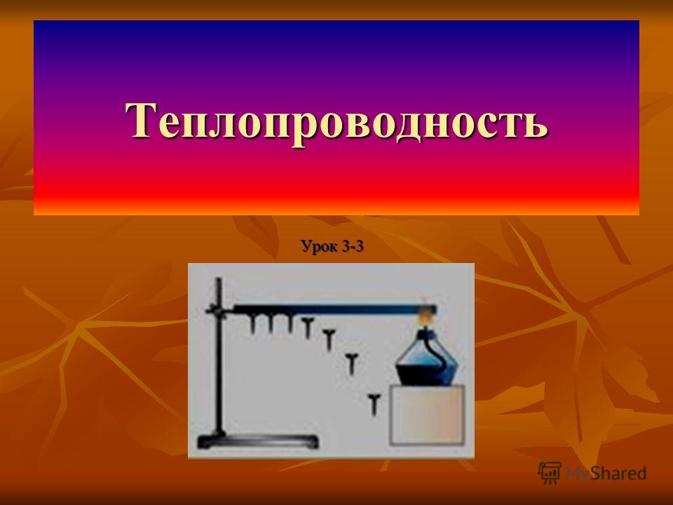 Вид теплопередачи перенос вещества. Теплопроводность презентация. Теплопроводность рисунок. Теплопроводность картинки. Презентация на тему теплопроводность.