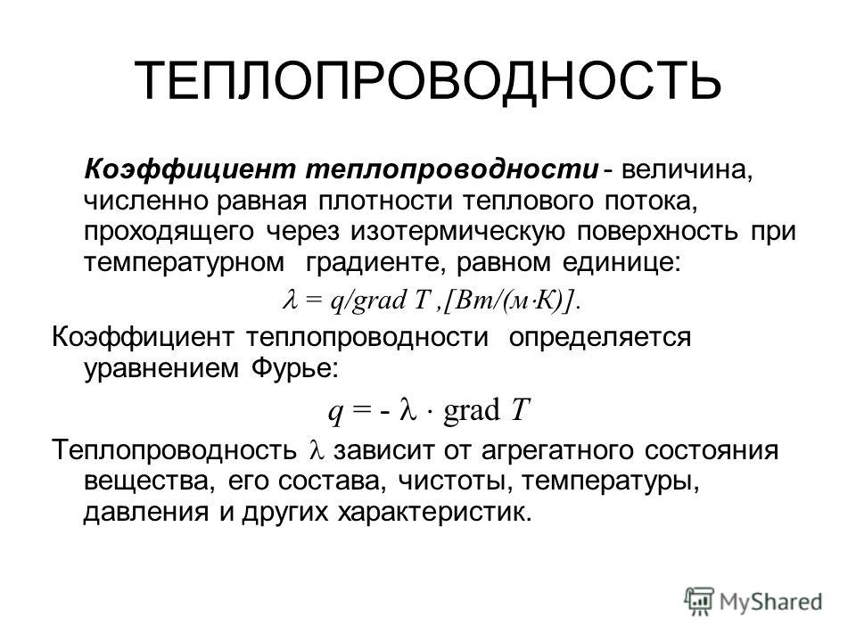 Физический смысл коэффициента теплопередачи. Размерность коэффициента теплопроводности материалов λ:. От чего зависит коэффициент теплопроводности. Как определяется коэффициент теплопроводности материалов. Коэффициент теплопроводности формула.