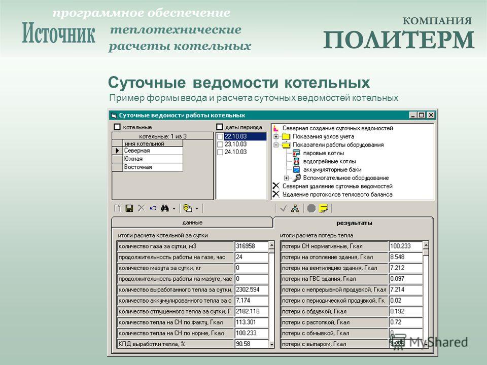 Калькулятор тепла. Программе источник фирмы политерм. Программно-расчетный комплекс дроп-2т,. ROCKSIZE расчетный комплекс. Программно-расчетный комплекс «Рапира-д».