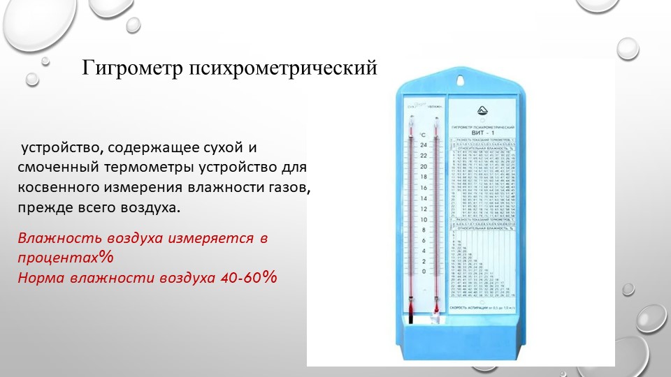 Размещение гигрометров. Таблица гигрометра психрометрического вит-2. Таблица гигрометра психрометрического вит-1. Гигрометр психрометрический вит-1 регистрационный номер. Показания гигрометра.