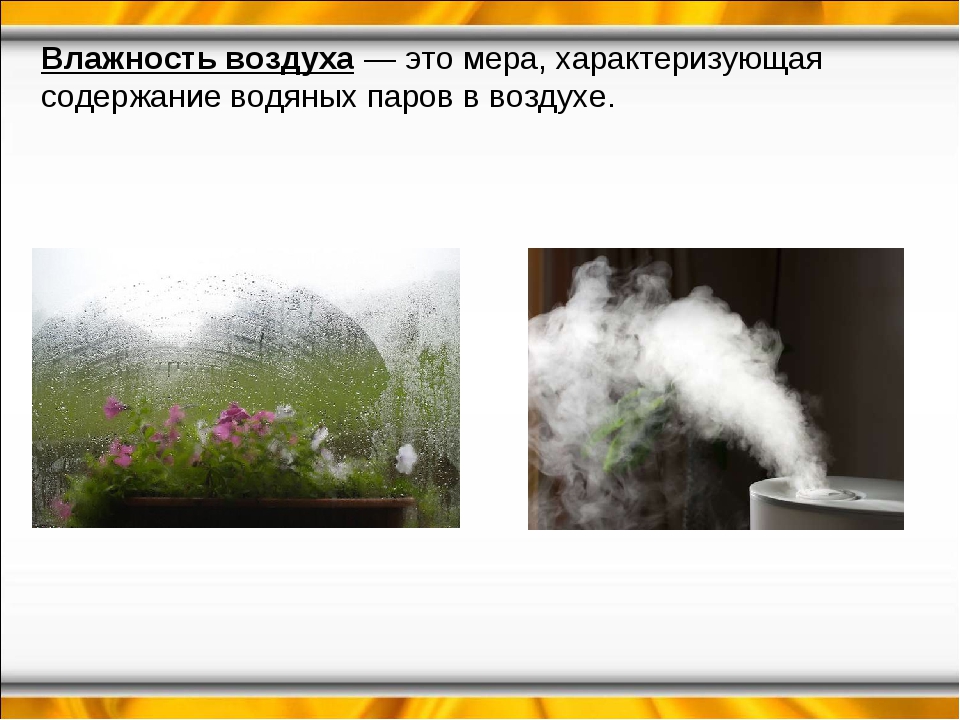 Пар это воздух. Влажность воздуха. Влажный воздух. Водяной пар и влажный воздух. Чем характеризуется влажность воздуха.