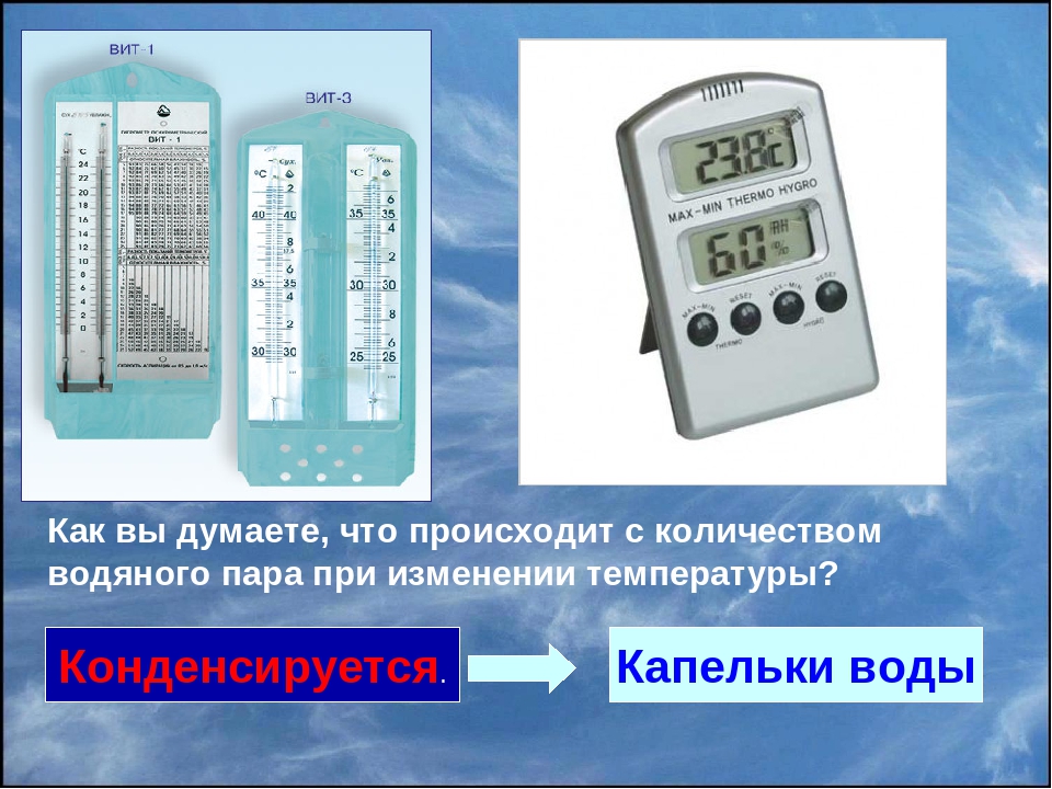 Задачи на тему влажность воздуха. Определитель влажности воздуха. Прибор для измерения влажности воздуха география 6 класс. Относительная влажность география. Относительная влажность воздуха 6 класс география.