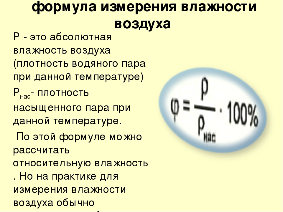 Измерение влажности воздуха физика 8 класс. Абсолютная влажность формула физика. Формула вычисления влажности воздуха. Формула для расчета относительной влажности физика. Абсолютная влажность воздуха формула.