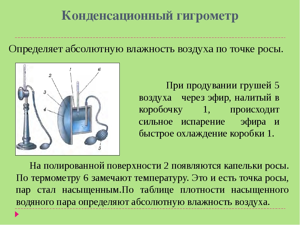 Абсолютная влажность точка росы. Точка росы абсолютная влажность. Как определить по точке росы абсолютную влажность воздуха. Таблица для конденсационного гигрометра. Гигрометр по точке росы.