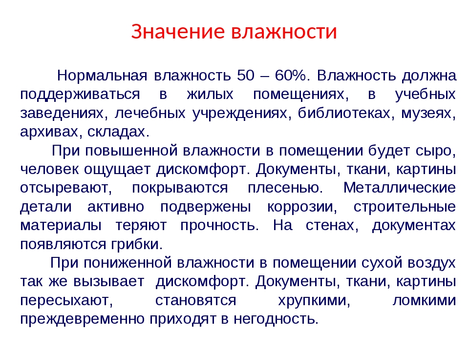 Значение влажности. При повышенной влажности. Нормальная влажность на улице. Нормальные значения влажности. Значение влажности в музеях и библиотеках.