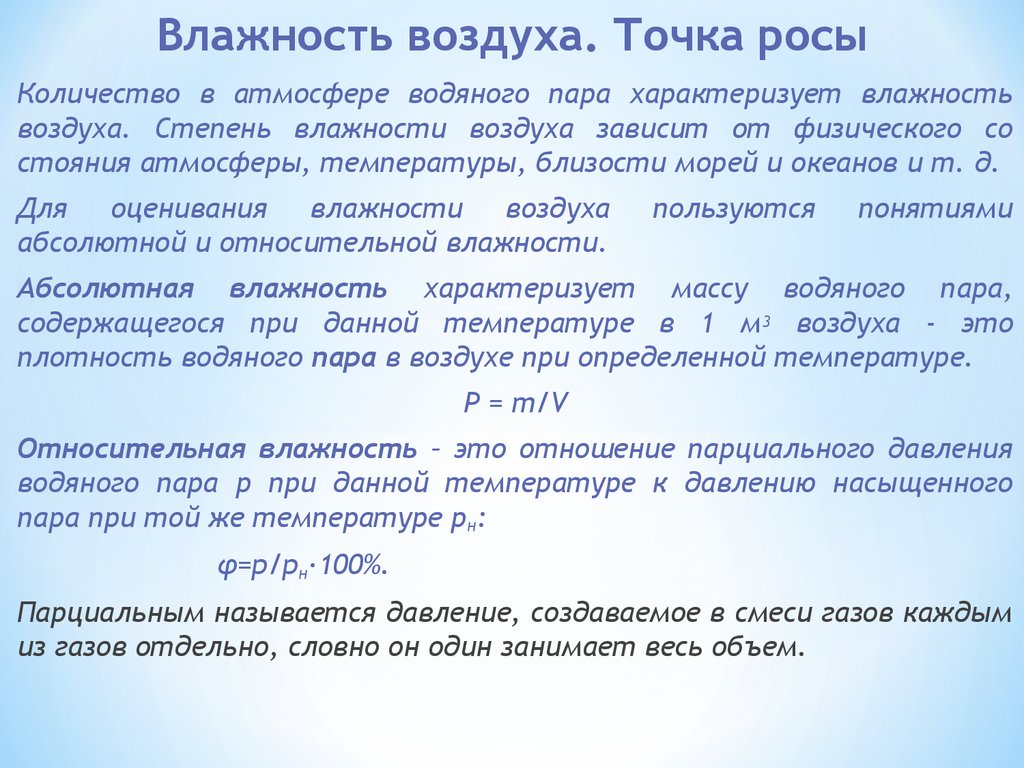 Определить точку росы и абсолютную влажность воздуха. Влагосодержание влажного воздуха. Степени влажности воздуха. Что характеризует влажность воздуха. Степень влажности пара.
