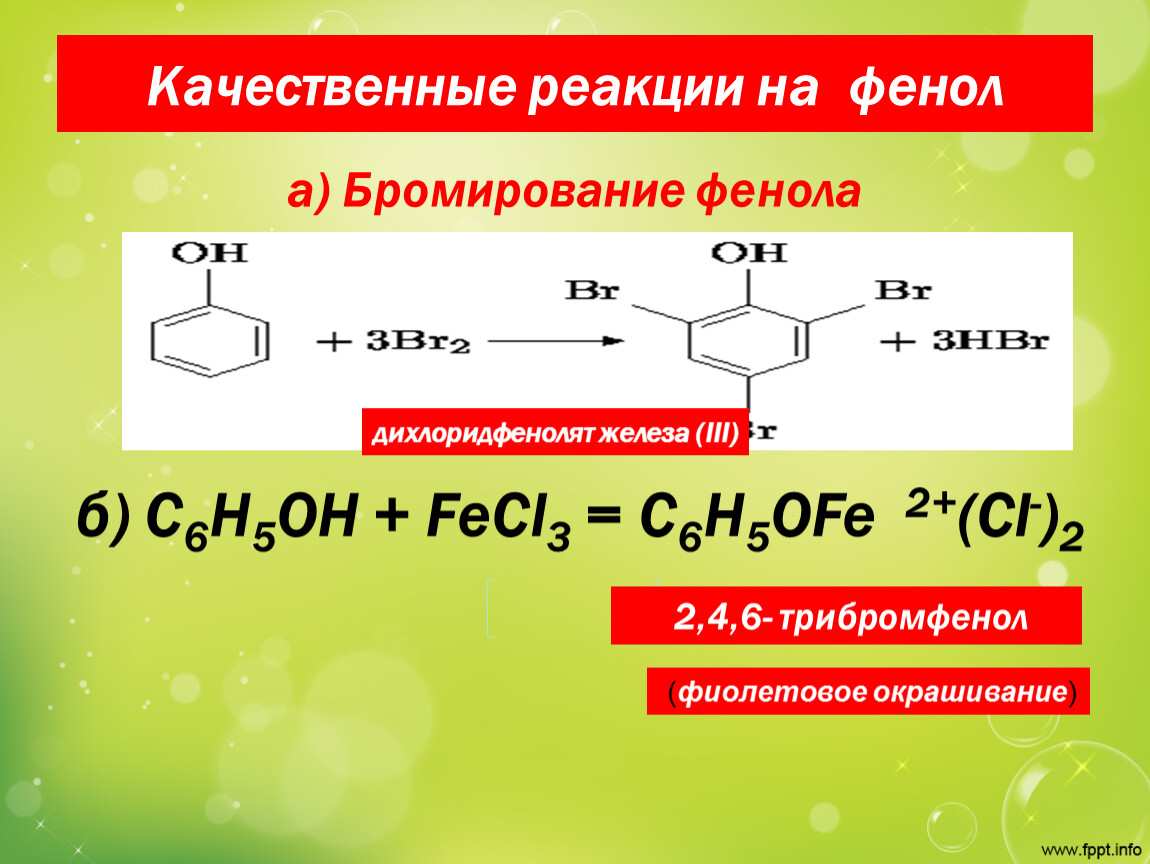 Качественной является реакция. Фенол socl2. Фенол c2h5ona. Качественная реакция на фенол. Бромирование фенола качественная реакция.