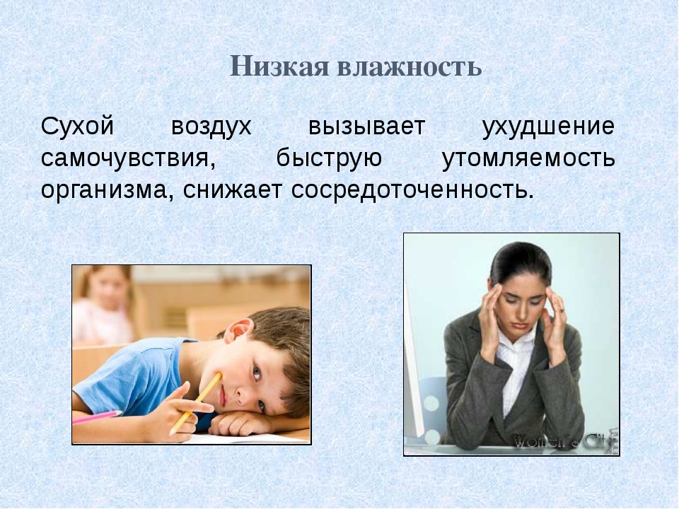 Абсолютно сухой воздух. Влияние влажности воздуха на здоровье человека. Сухой воздух для человека. Низкая влажность. Влияние низкой влажности воздуха на человека.