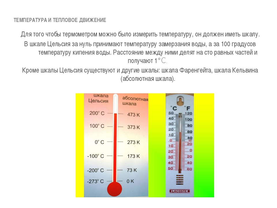 Действующая температура. Физика 8 класс тепловое движение температура. Тепловое движение температура 8 класс формулы. Термометр температурные шкалы физика. Температура физика определение.