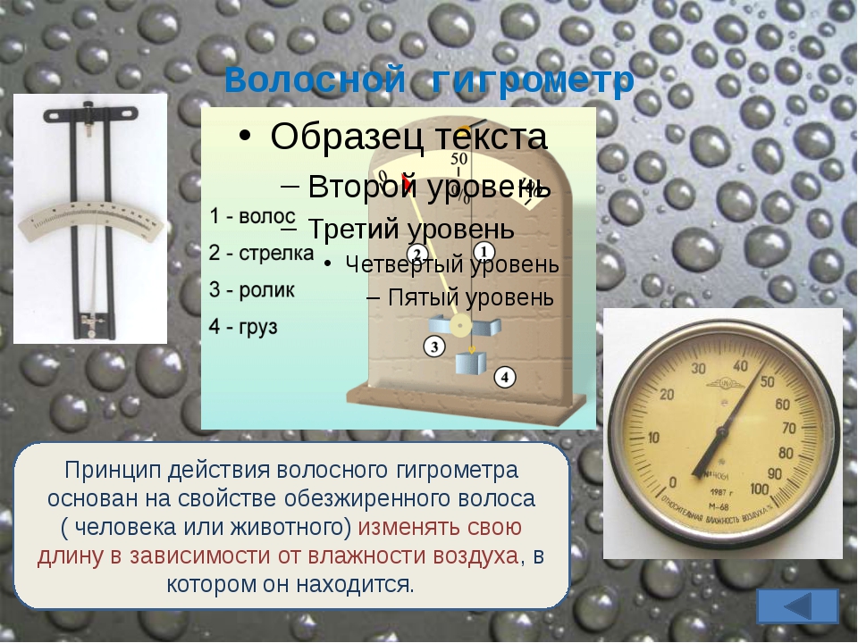 Измерение влажности воздуха физика 8 класс лабораторная. Психрометр физика 10 класс. Приборы для измерения влажности воздуха физика 10 класс. Гигрометр физика 10 класс. Измерение влажности воздуха физика 10 класс.