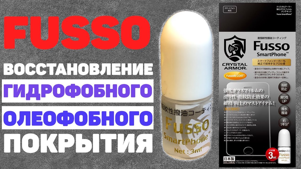 Как восстановить олеофобное покрытие. Fusso Oleophobic coating. Fusso smartphone. Олеофобное покрытие Fusso. Fusso для смартфона.