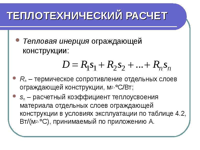 Теплотехнический расчет. Термическое сопротивление конструкции формула. Термическое сопротивление ограждающей конструкции формула. Термическое сопротивление формула. Расчет теплового сопротивления.