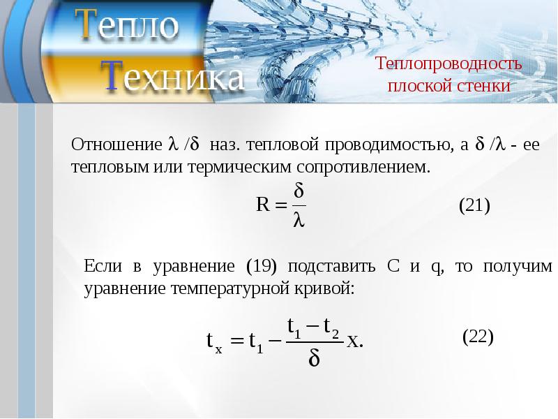 Теплопроводность стенки