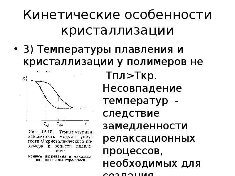 Имеет постоянную температуру плавления. Фазы кристаллизации. Зависимость температуры кристаллизации от температуры плавления. Кинетика кристаллизации полимеров. Условия процесса кристаллизации.