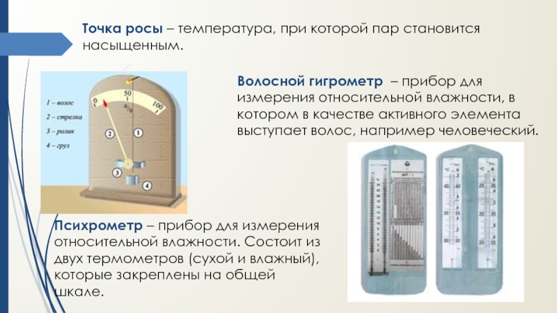 Температура при которой пар становится насыщенным. Влажность воздуха точка росы гигрометр психрометр. Гигрометр точки росы прибором роса 10. Психрометрический гигрометр по точке росы. Психрометр точка росы.