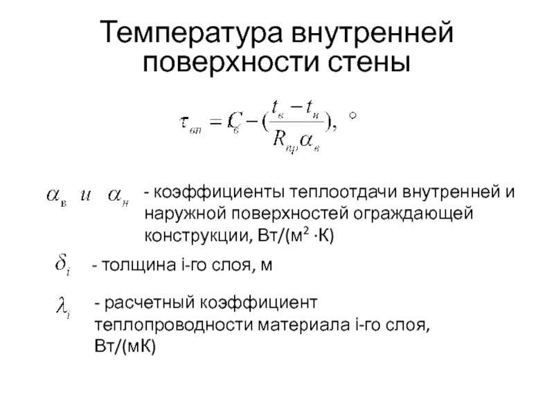 Коэффициент внутреннего. Температура внутренней поверхности ограждающей конструкции формула. Температура внутренней поверхности стенки формула. Коэффициент теплоотдачи наружной поверхности наружной стены. Коэффициент теплоотдачи формула для воды.