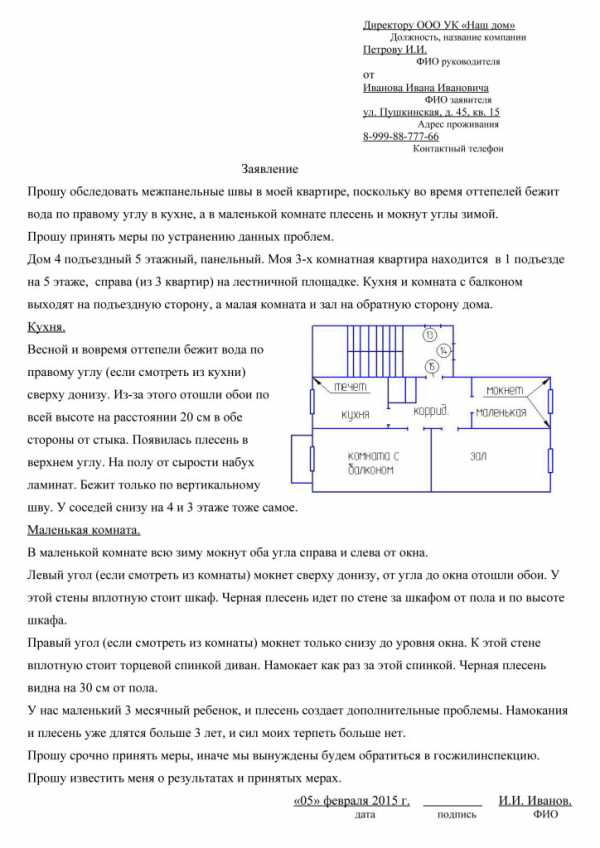 Заявление на герметизацию межпанельных швов образец в управляющую компанию